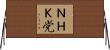 ＮＨＫ党 Horizontal Wall Scroll