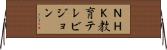 ＮＨＫ教育テレビジョン Horizontal Wall Scroll