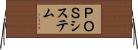 ＰＯＳシステム Horizontal Wall Scroll