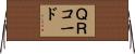 ＱＲコード Horizontal Wall Scroll