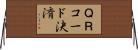 ＱＲコード決済 Horizontal Wall Scroll