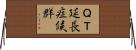 ＱＴ延長症候群 Horizontal Wall Scroll