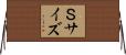 Ｓサイズ Horizontal Wall Scroll