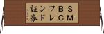 ＳＭＢＣフレンド証券 Horizontal Wall Scroll