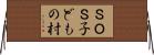 ＳＯＳ子どもの村 Horizontal Wall Scroll