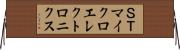ＳＴマイクロエレクトロニクス Horizontal Wall Scroll