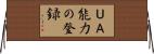 ＵＡ能力の登録 Horizontal Wall Scroll
