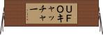 ＵＦＯキャッチャー Horizontal Wall Scroll