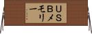 ＵＳＢメモリー Horizontal Wall Scroll