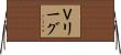Ｖリーグ Horizontal Wall Scroll