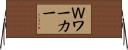 Ｗワーカー Horizontal Wall Scroll