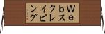 Ｗｅｂスクレイピング Horizontal Wall Scroll