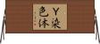 Ｙ染色体 Horizontal Wall Scroll