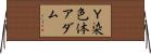 Ｙ染色体アダム Horizontal Wall Scroll