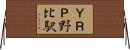 ＹＲＰ野比駅 Horizontal Wall Scroll