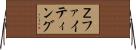 Ｚファイティング Horizontal Wall Scroll