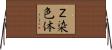 Ｚ染色体 Horizontal Wall Scroll