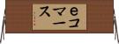ｅコマース Horizontal Wall Scroll