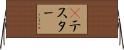 βテスター Horizontal Wall Scroll