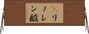 γリノレン酸 Horizontal Wall Scroll