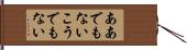 ああでもないこうでもない Hand Scroll