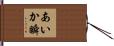 あいか瞬 Hand Scroll