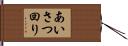 あいさつ回り Hand Scroll