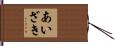 あいざき Hand Scroll
