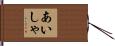 あいしゃ Hand Scroll