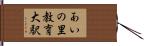 あいの里教育大駅 Hand Scroll