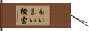 あいまい検索 Hand Scroll