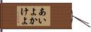 あいよかけよ Hand Scroll