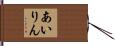 あいりん Hand Scroll