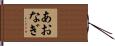 あおなぎ Hand Scroll