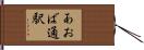 あおば通駅 Hand Scroll