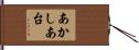あかしあ台 Hand Scroll