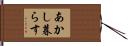 あかし暮らす Hand Scroll