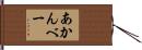 あかんべー Hand Scroll