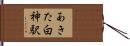あきた白神駅 Hand Scroll