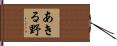 あきる野 Hand Scroll