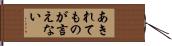 あきれてものが言えない Hand Scroll