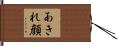 あきれ顔 Hand Scroll