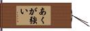 あくが強い Hand Scroll