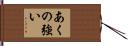 あくの強い Hand Scroll
