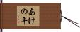 あけの平 Hand Scroll