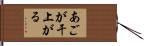 あごが干上がる Hand Scroll