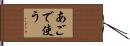 あごで使う Hand Scroll