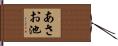 あさお池 Hand Scroll