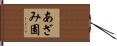 あざみ園 Hand Scroll