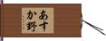 あすか野 Hand Scroll